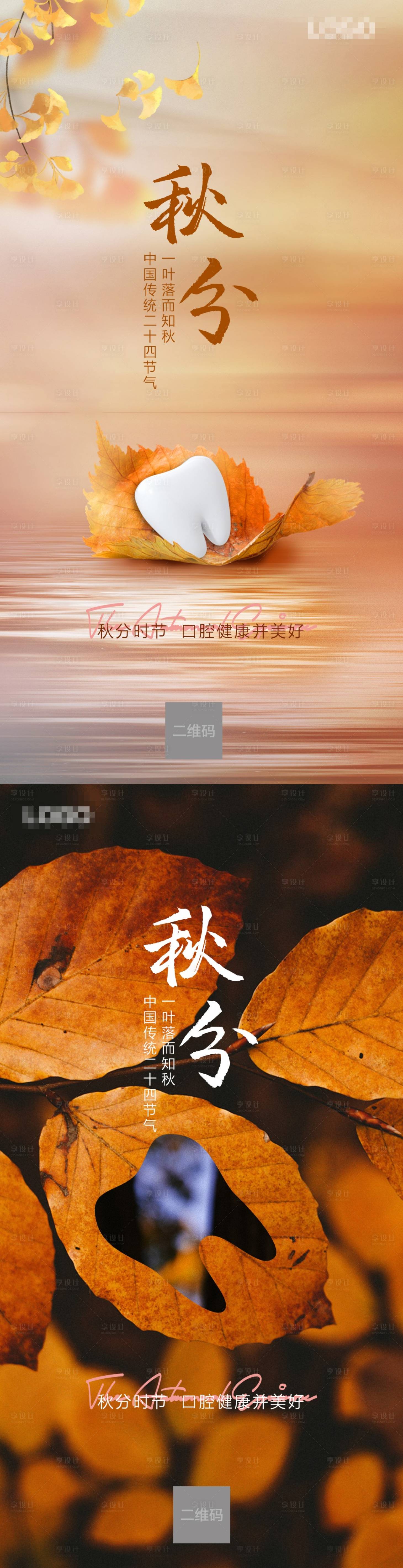 源文件下载【口腔秋分节气海报】编号：97660012185029257
