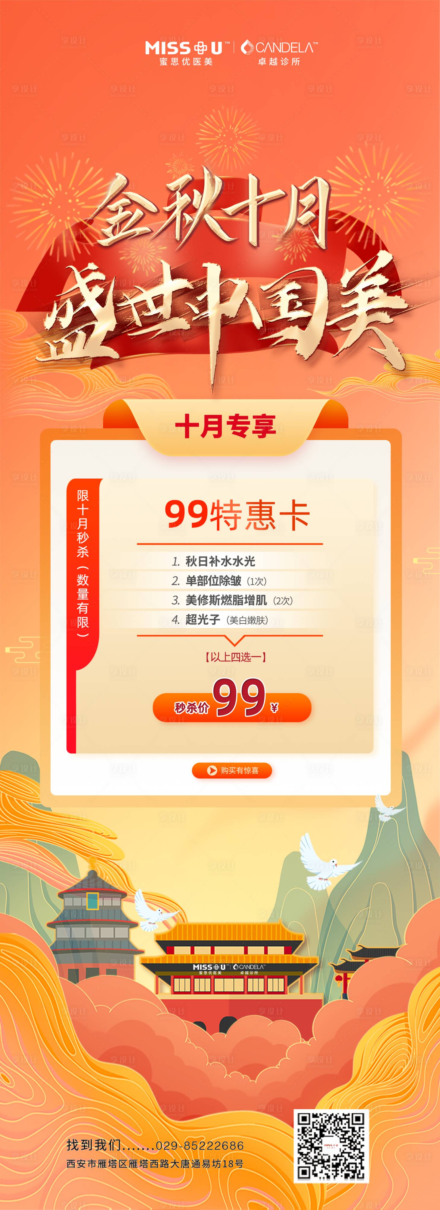 源文件下载【金秋医美十月海报】编号：62250012489806068