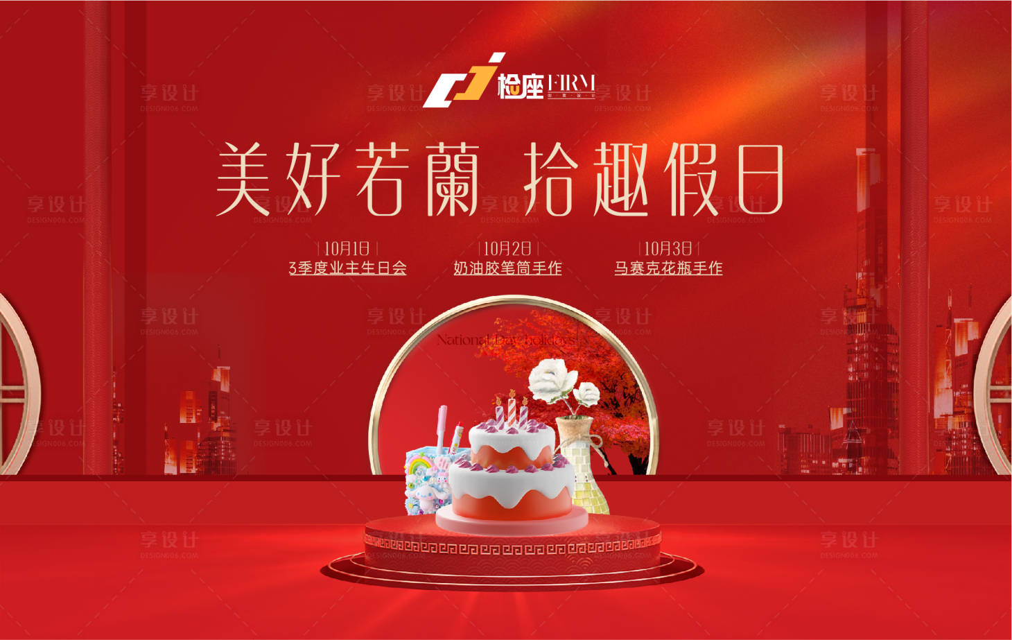 源文件下载【享设计】搜索编号：16690012374995584【地产国庆活动背景板】