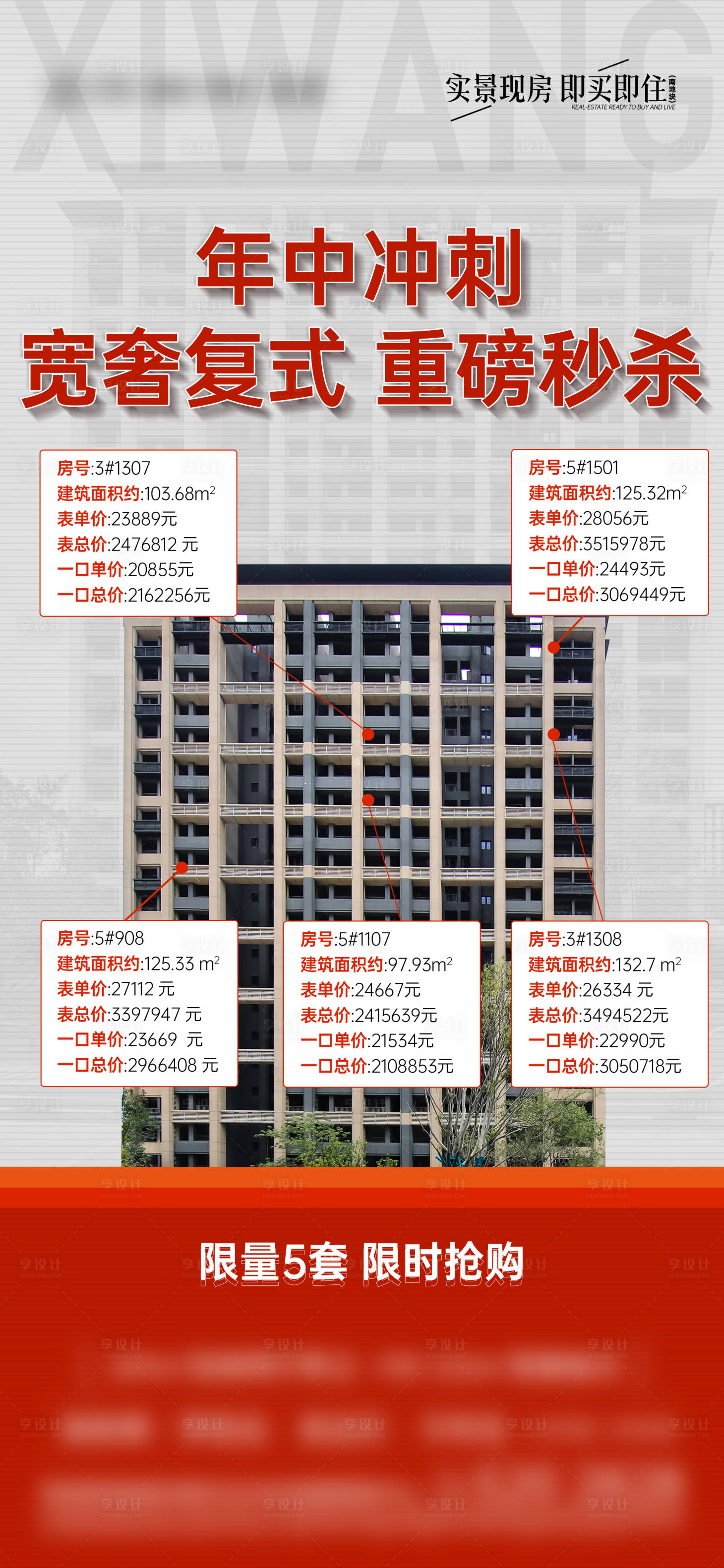 源文件下载【享设计】搜索编号：92870012168249245【楼栋特惠促销海报】