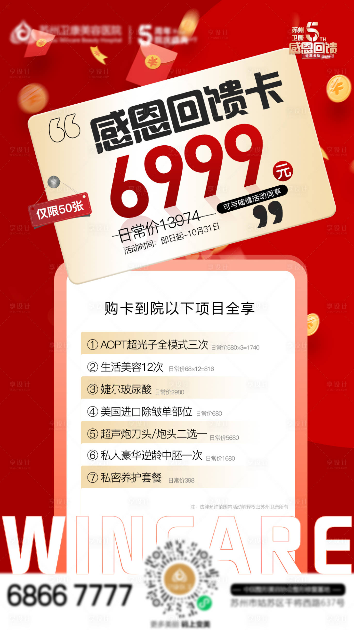 源文件下载【享设计】搜索编号：91530012042738015【医美周年庆感恩回馈6999卡】