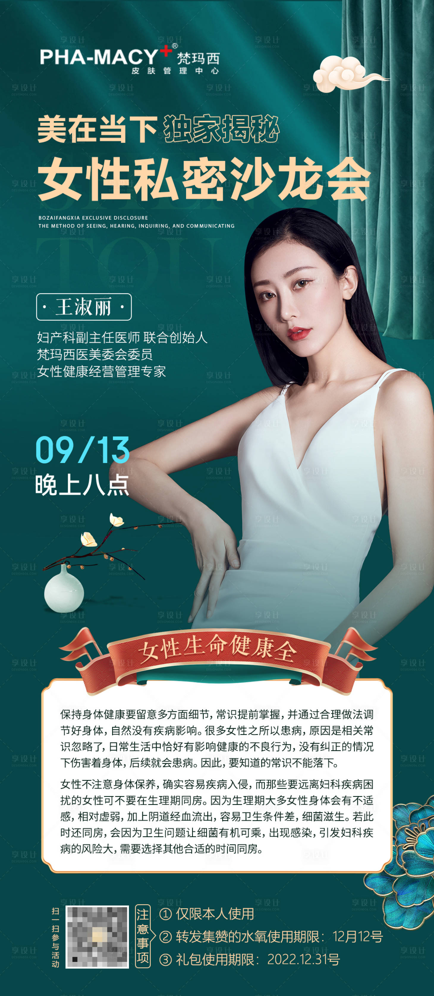 源文件下載【享設計】搜索編號：83070012137867459【女性私密健康高端沙龍會】