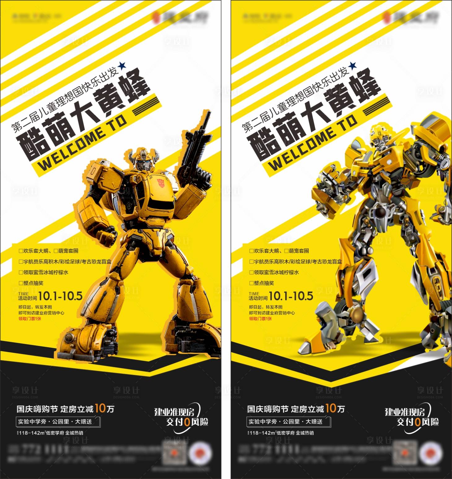 源文件下載【享設(shè)計(jì)】搜索編號(hào)：69040012457414053【大黃蜂活動(dòng)暖場(chǎng)系列海報(bào)】