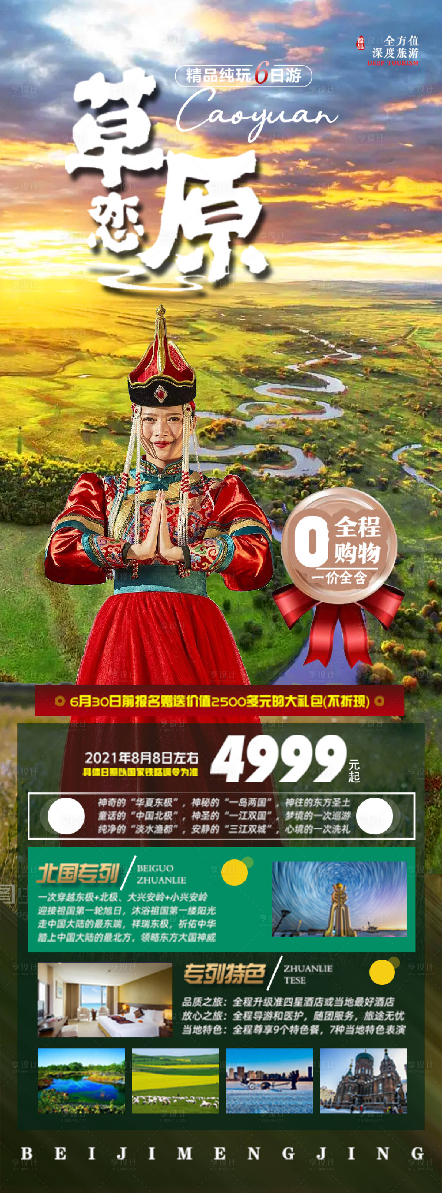 源文件下载【草原旅游海报】编号：35440012386844352