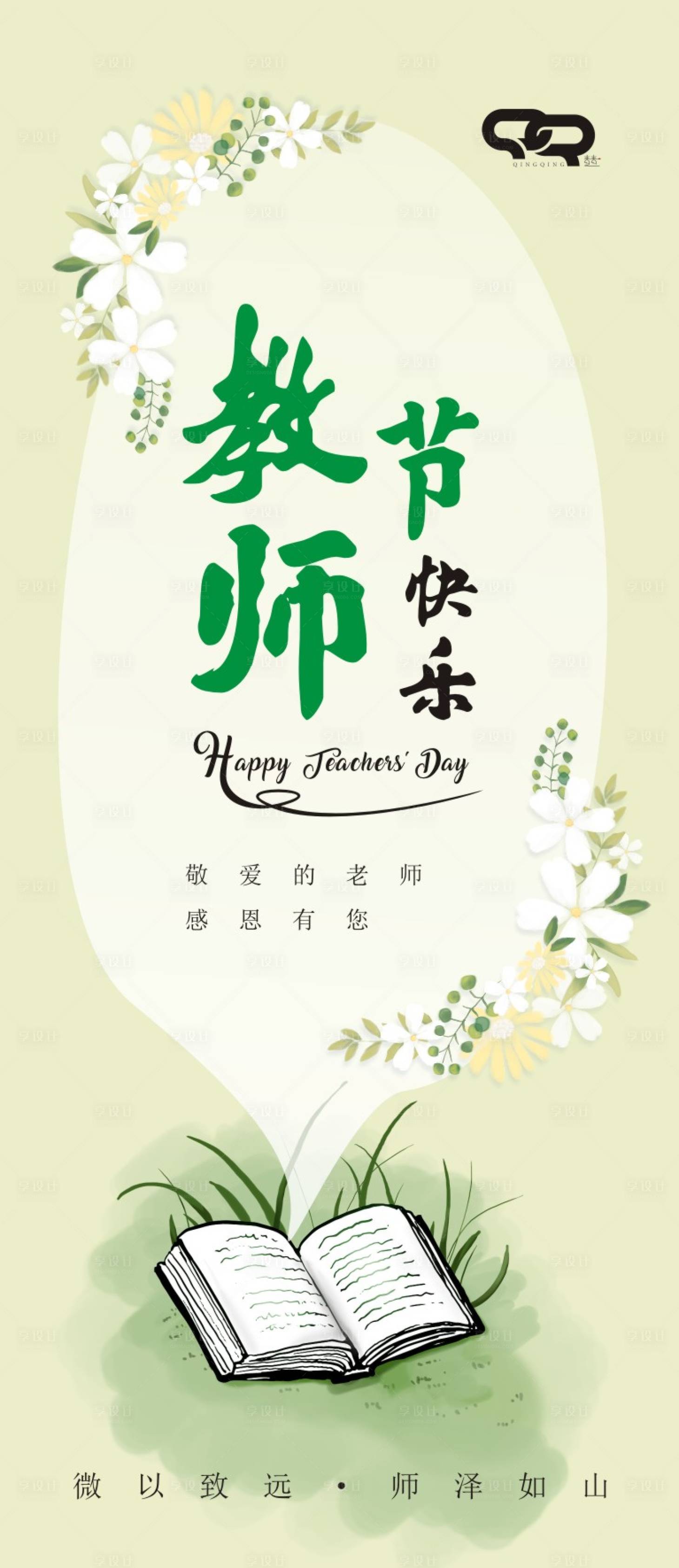 源文件下载【享设计】搜索编号：92310012128202449【教师节海报】