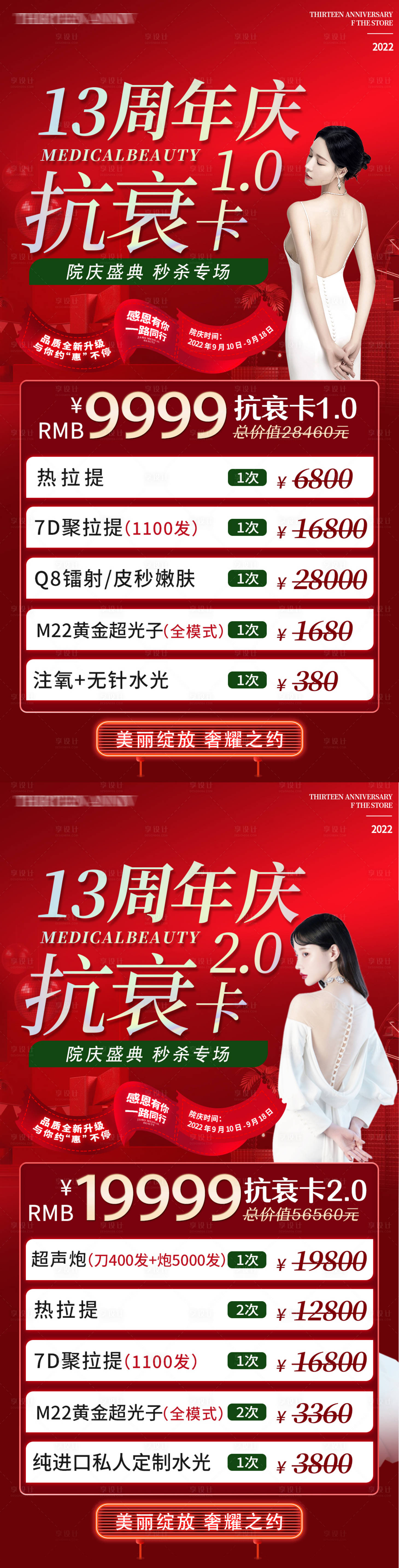 源文件下载【医美周年庆秒杀项目海报】编号：34760012189381370