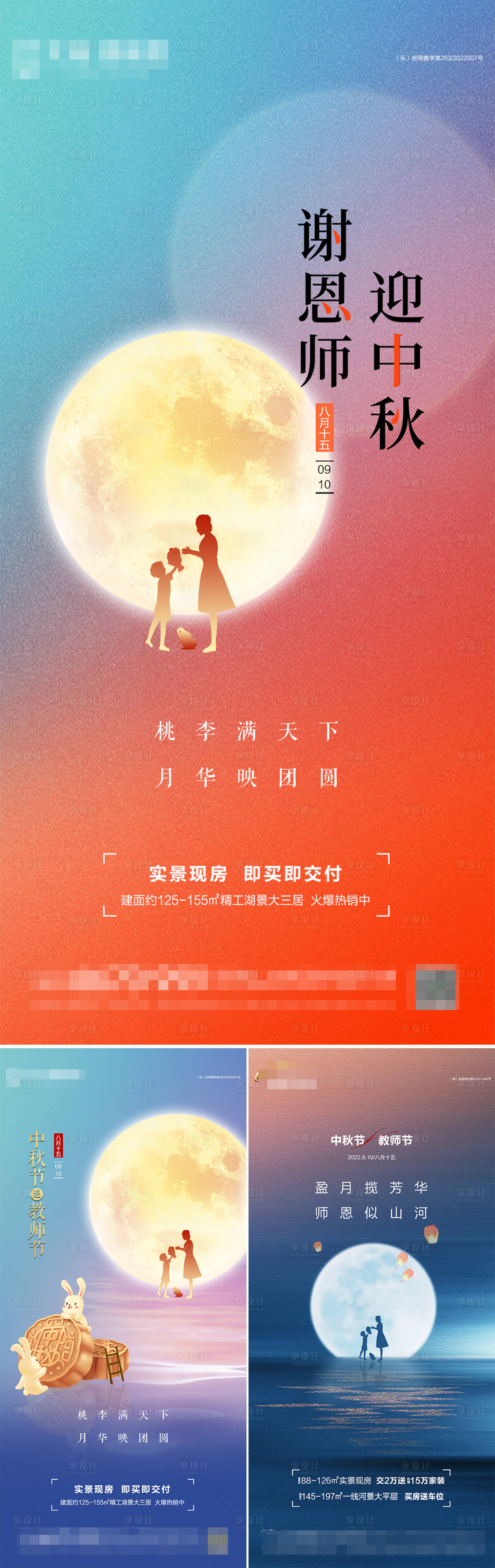 源文件下载【地产中秋节教师节节日海报】编号：95040012107386663