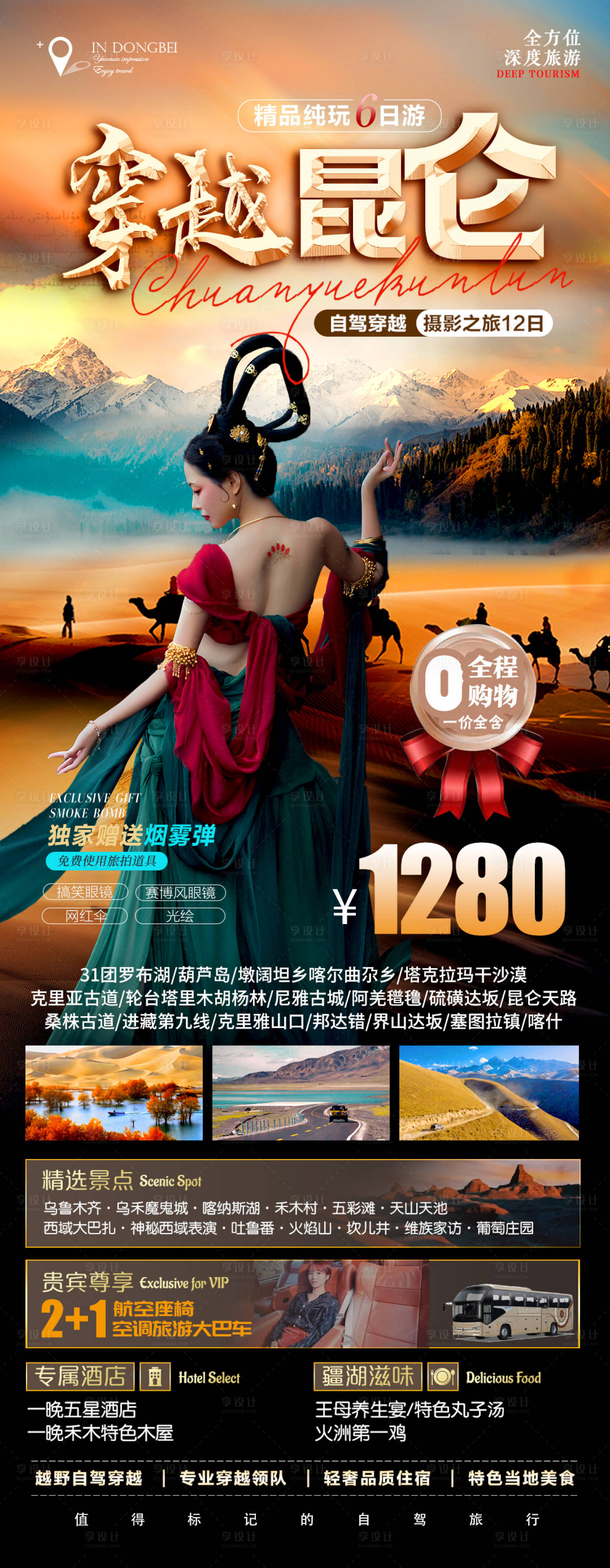 源文件下载【西藏旅游宣传海报】编号：19890012025456543