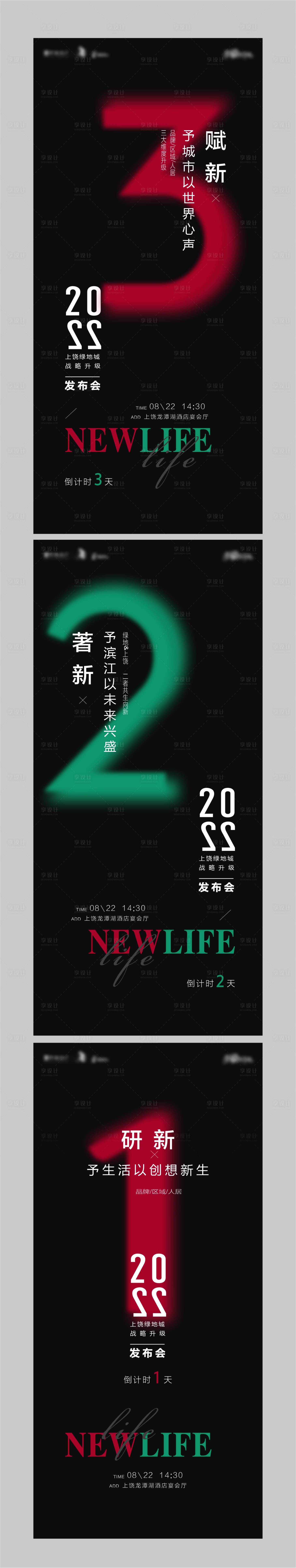 源文件下载【享设计】搜索编号：71120011973307473【地产发布会炫彩倒计时系列海报】