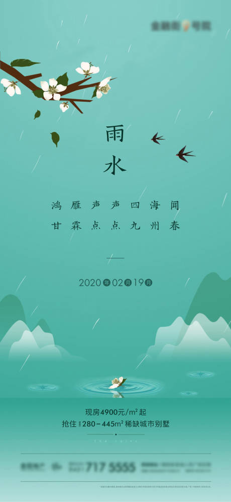 源文件下载【雨水节气海报 】编号：20220917191231931