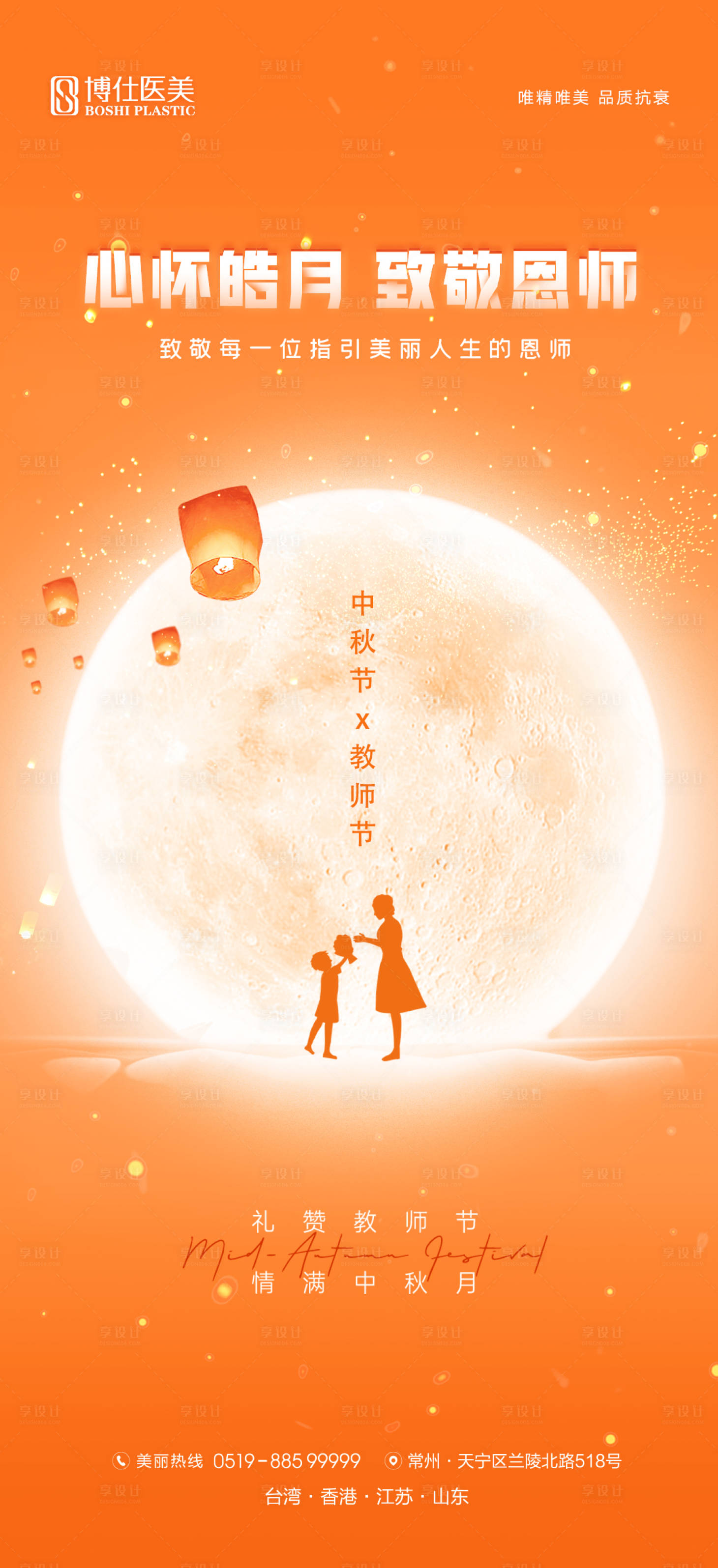 源文件下載【醫美中秋教師節品牌宣傳海報】編號：26480012214326497