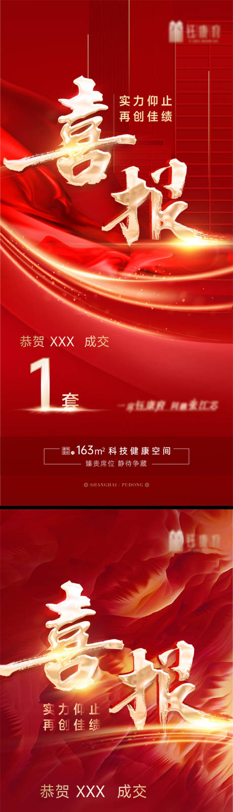 源文件下载【地产热销喜报海报】编号：91130012266248285