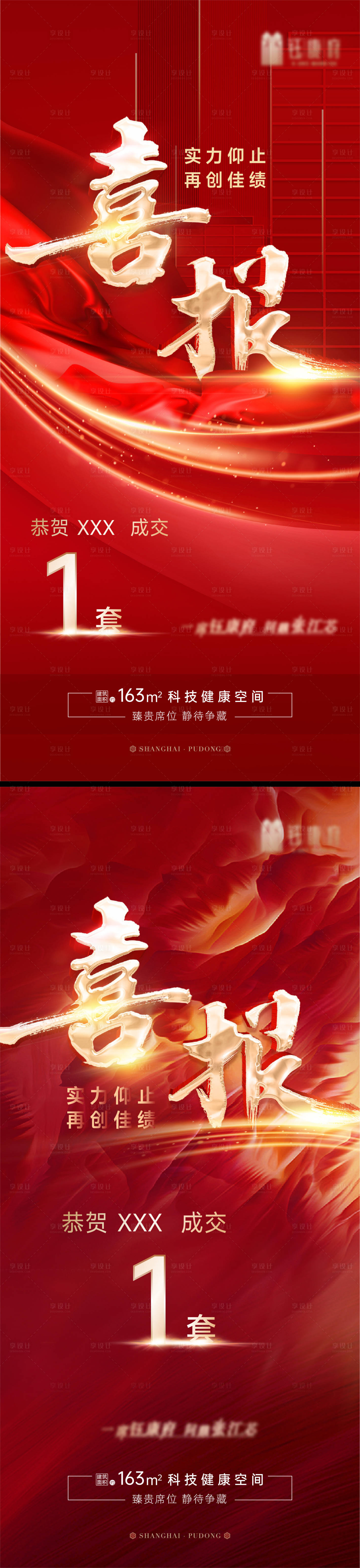 源文件下载【享设计】搜索编号：91130012266248285【地产热销喜报海报】