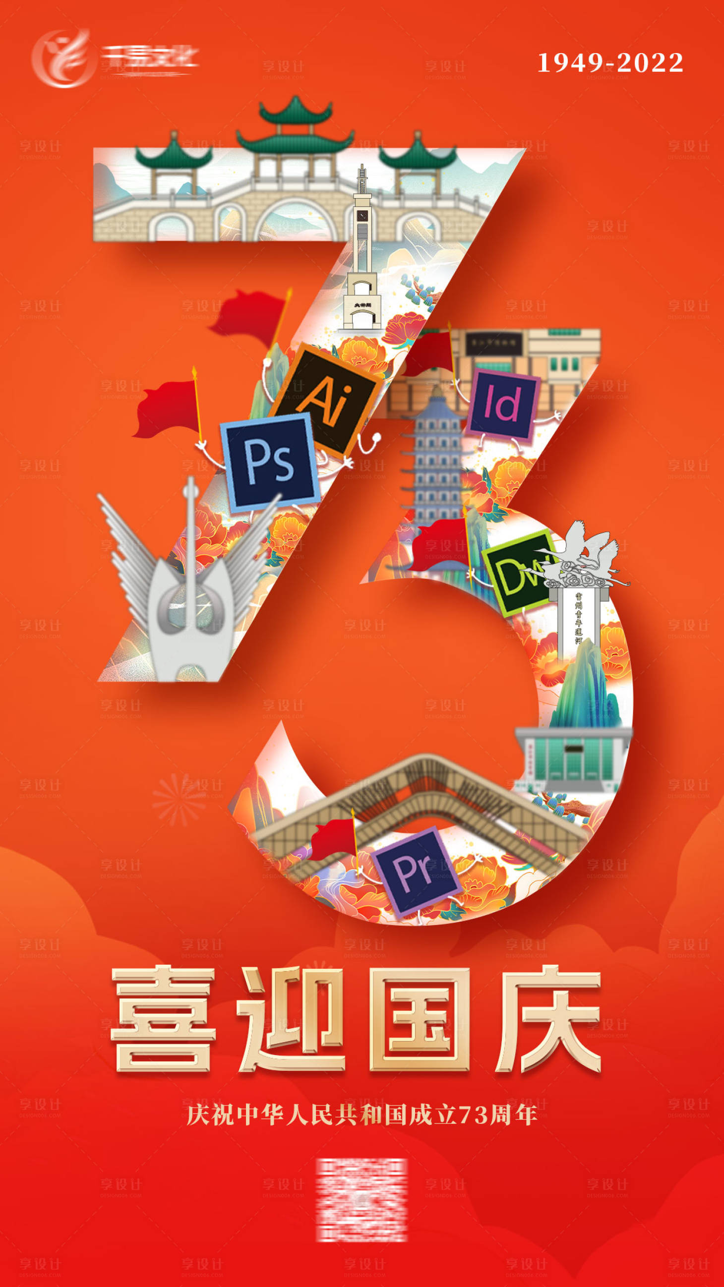 源文件下載【享設計】搜索編號：67340012480195105【國慶海報】