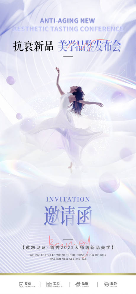 源文件下载【享设计】搜索编号：15570012349768217【医美抗衰新品邀请函】