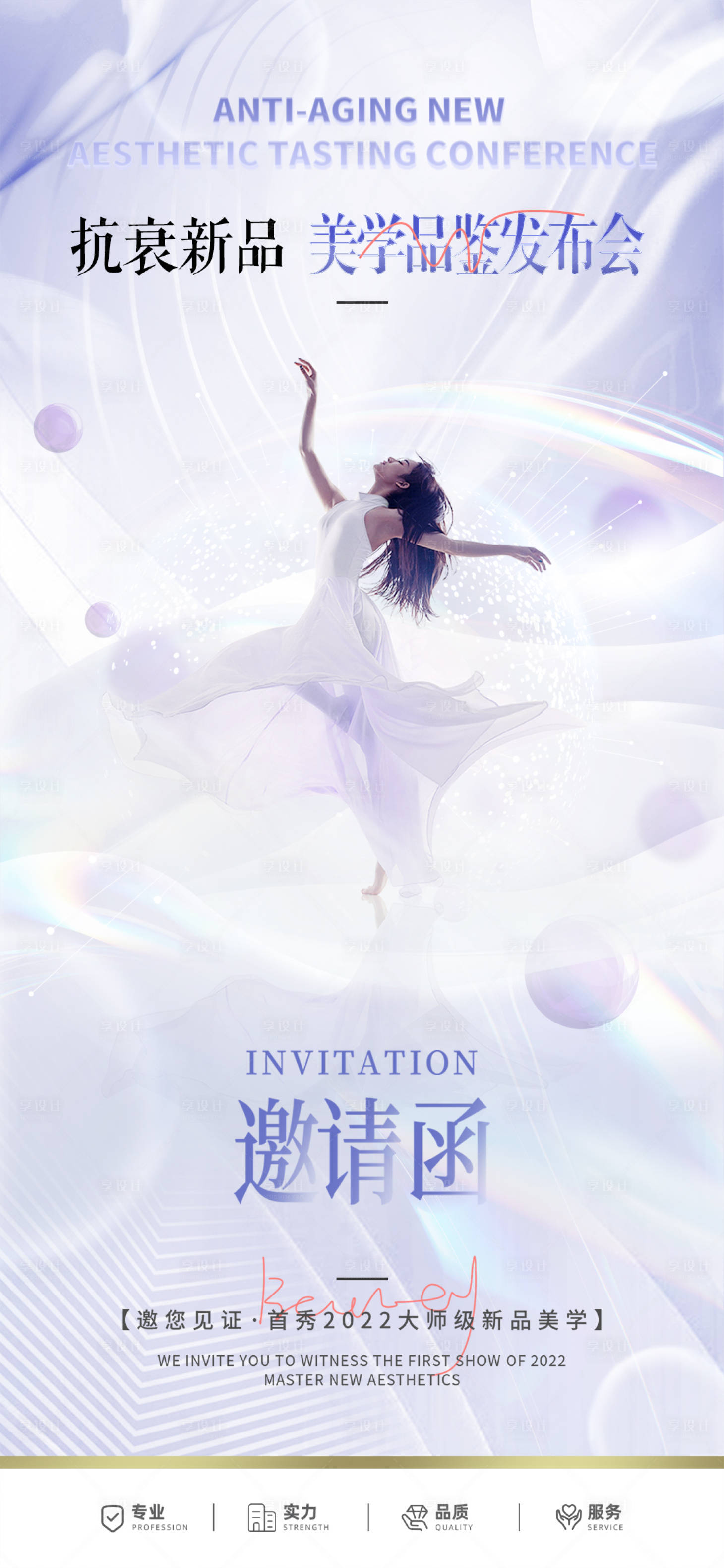 源文件下載【享設計】搜索編號：15570012349768217【醫美抗衰新品邀請函】