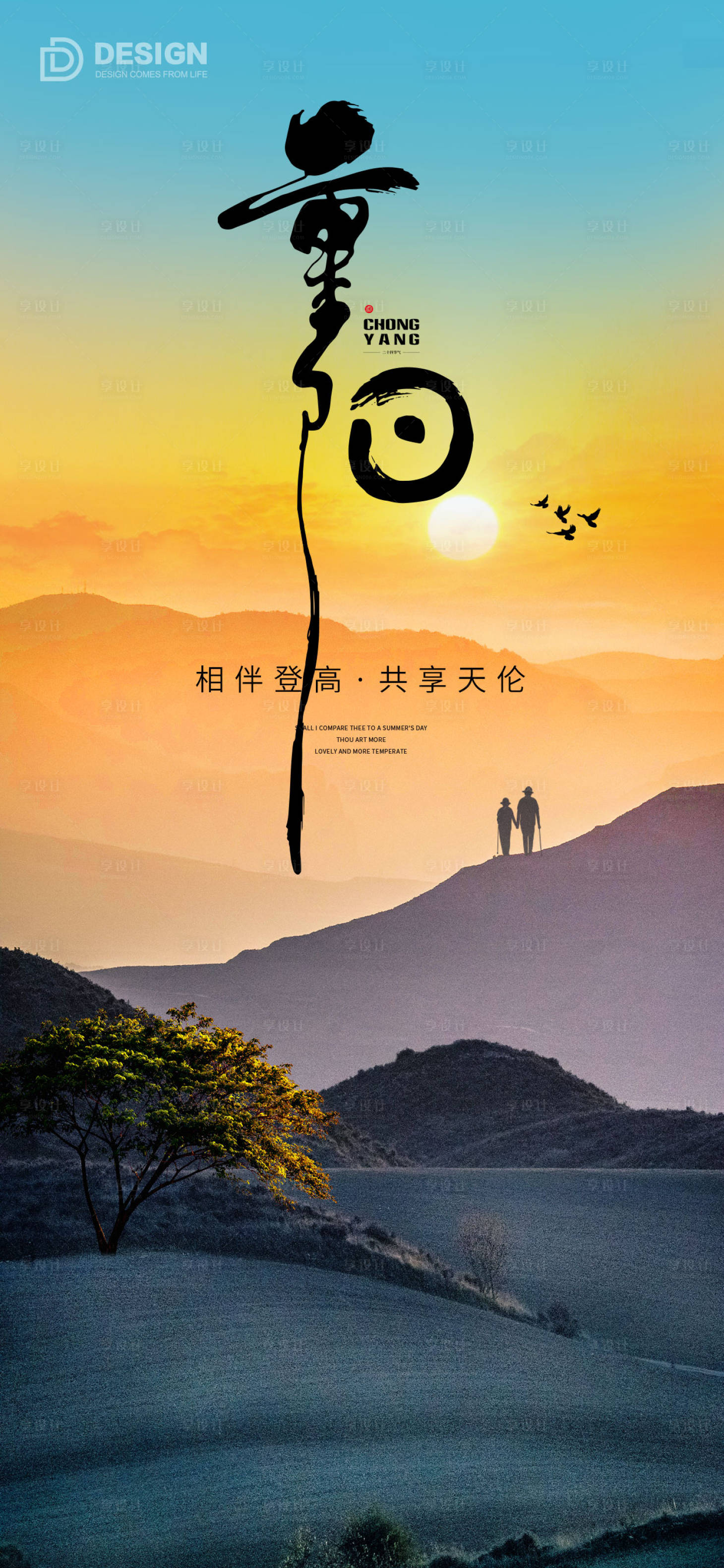 源文件下载【享设计】搜索编号：10730012467282403【重阳节气海报重阳九月九登高】