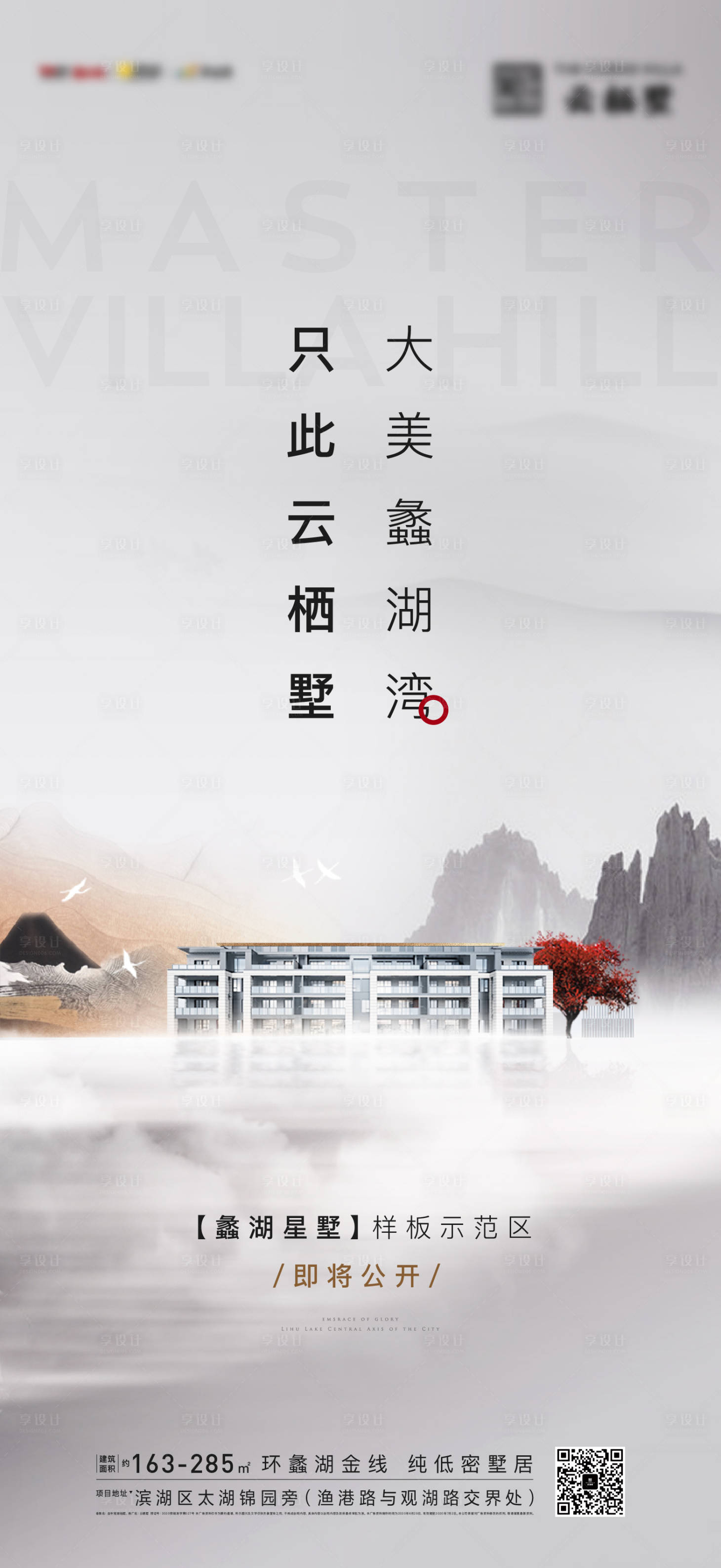 源文件下載【山湖高級灰起勢海報】編號：31740012378161578