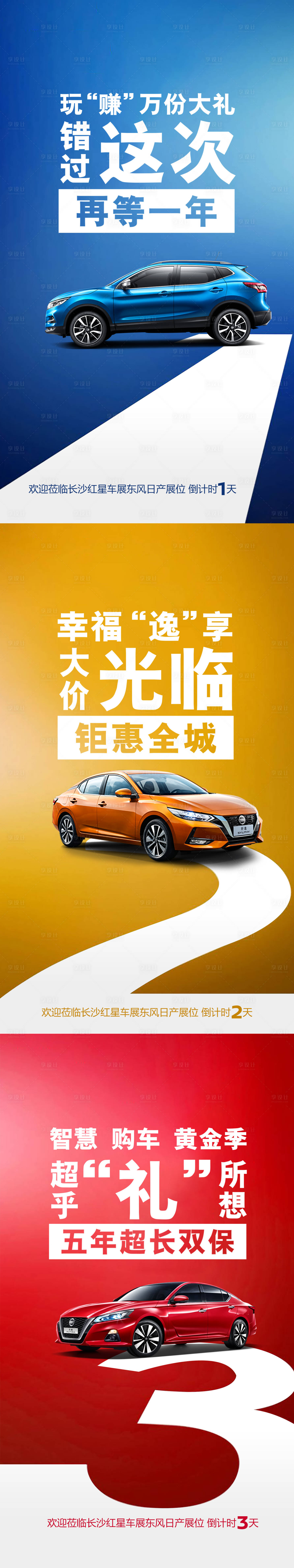 源文件下載【享設計】搜索編號：26810012449101563【汽車倒計時海報】