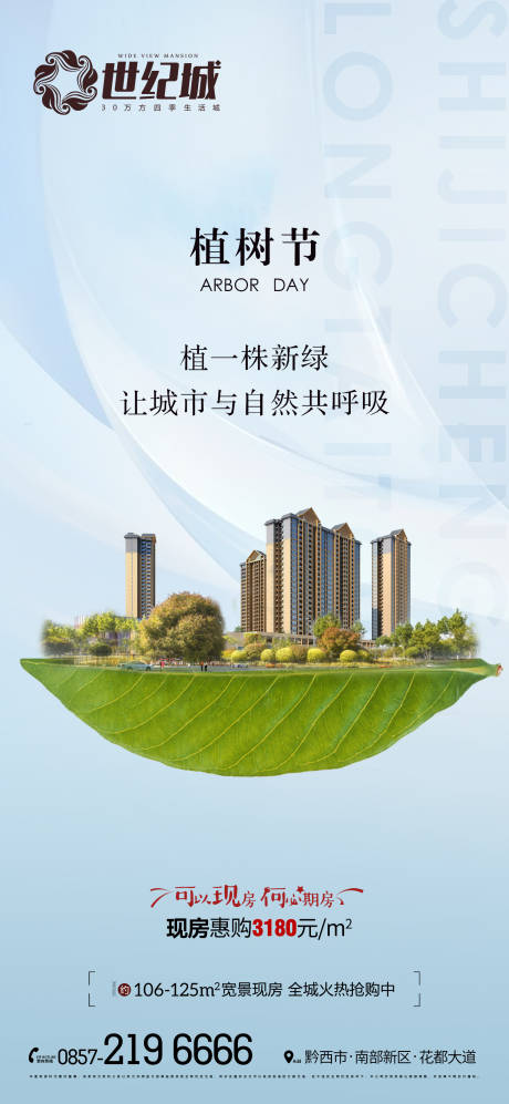 源文件下載【享設計】搜索編號：13760012170124981【房地產植樹節海報】