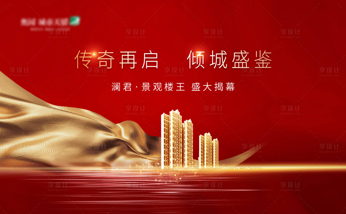 源文件下载【享设计】搜索编号：24120012362136564【地产热销海报】