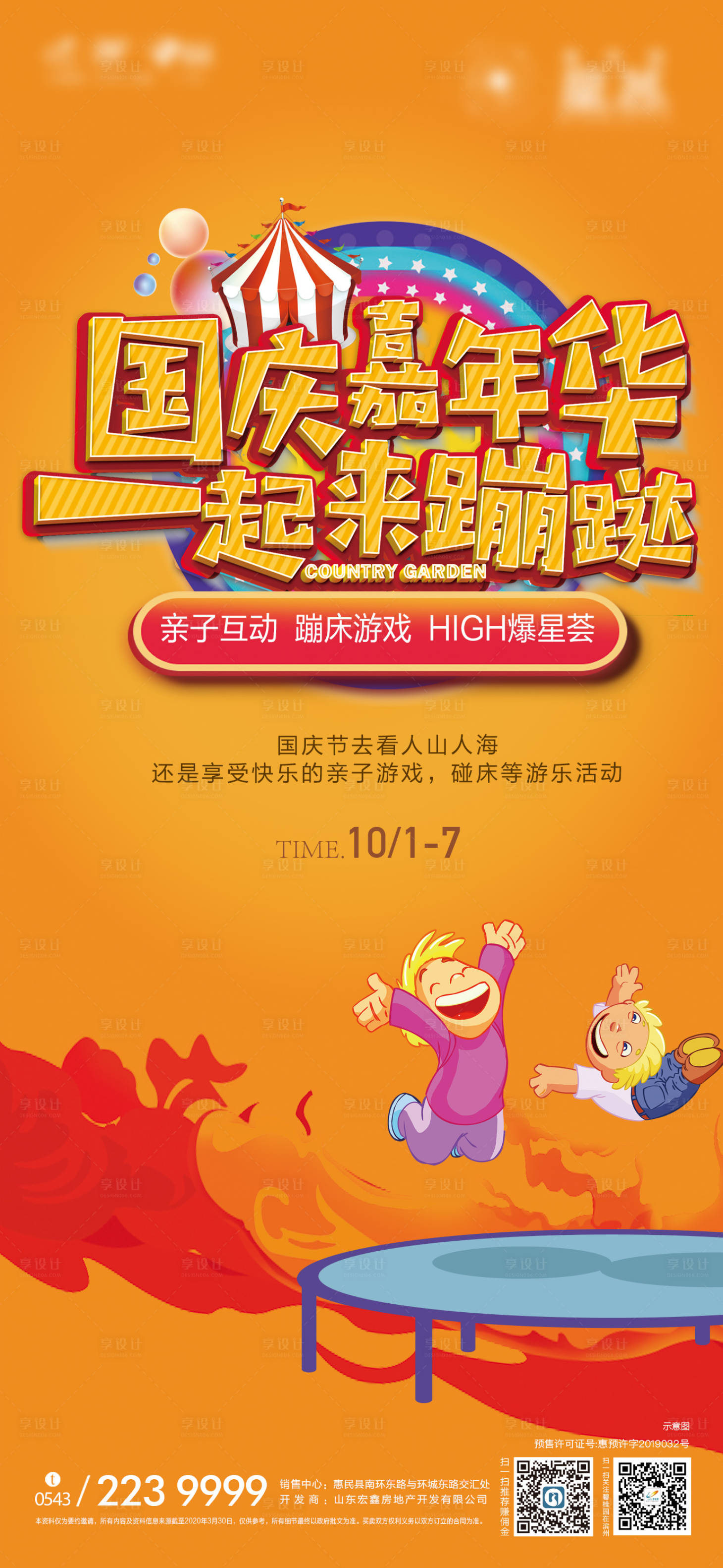 源文件下载【国庆蹦床活动海报】编号：62740012183386209