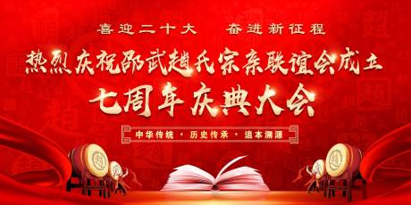 源文件下载【赵氏宗亲联谊会七周年活动背景板】编号：46930012213597627