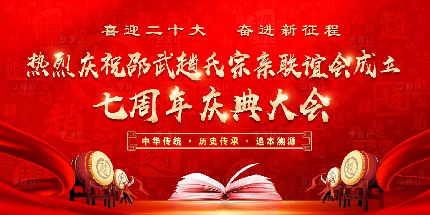 源文件下載【享設計】搜索編號：46930012213597627【趙氏宗親聯誼會七周年活動背景板】