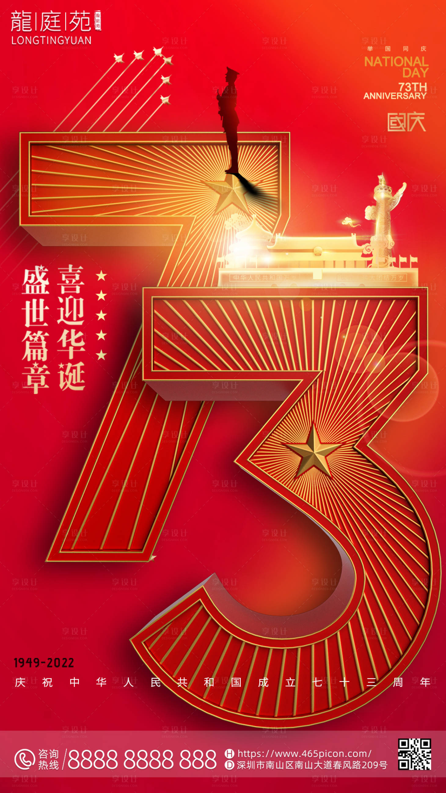 源文件下载【享设计】搜索编号：11230012374448965【国庆海报】
