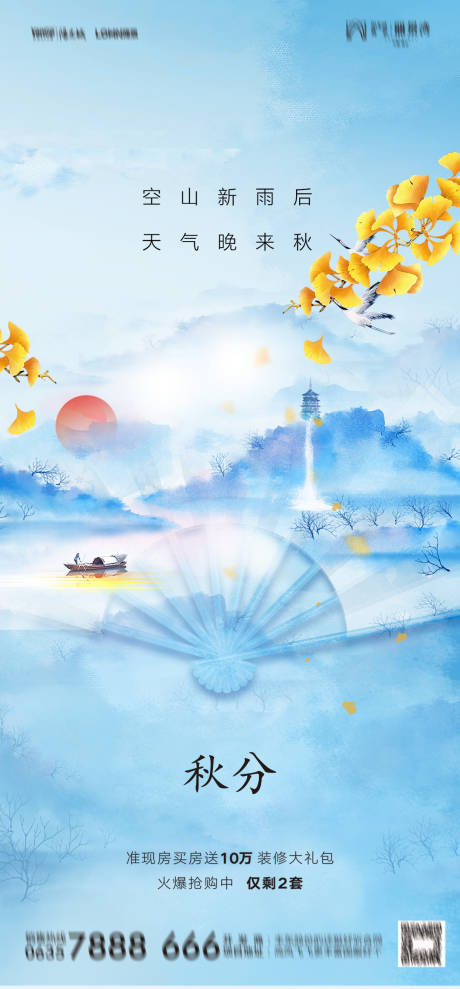 源文件下载【秋分海报】编号：14990012315252846