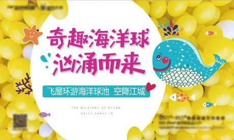 源文件下載【享設計】搜索編號：22630012254604059【海洋球周末活動背景板】