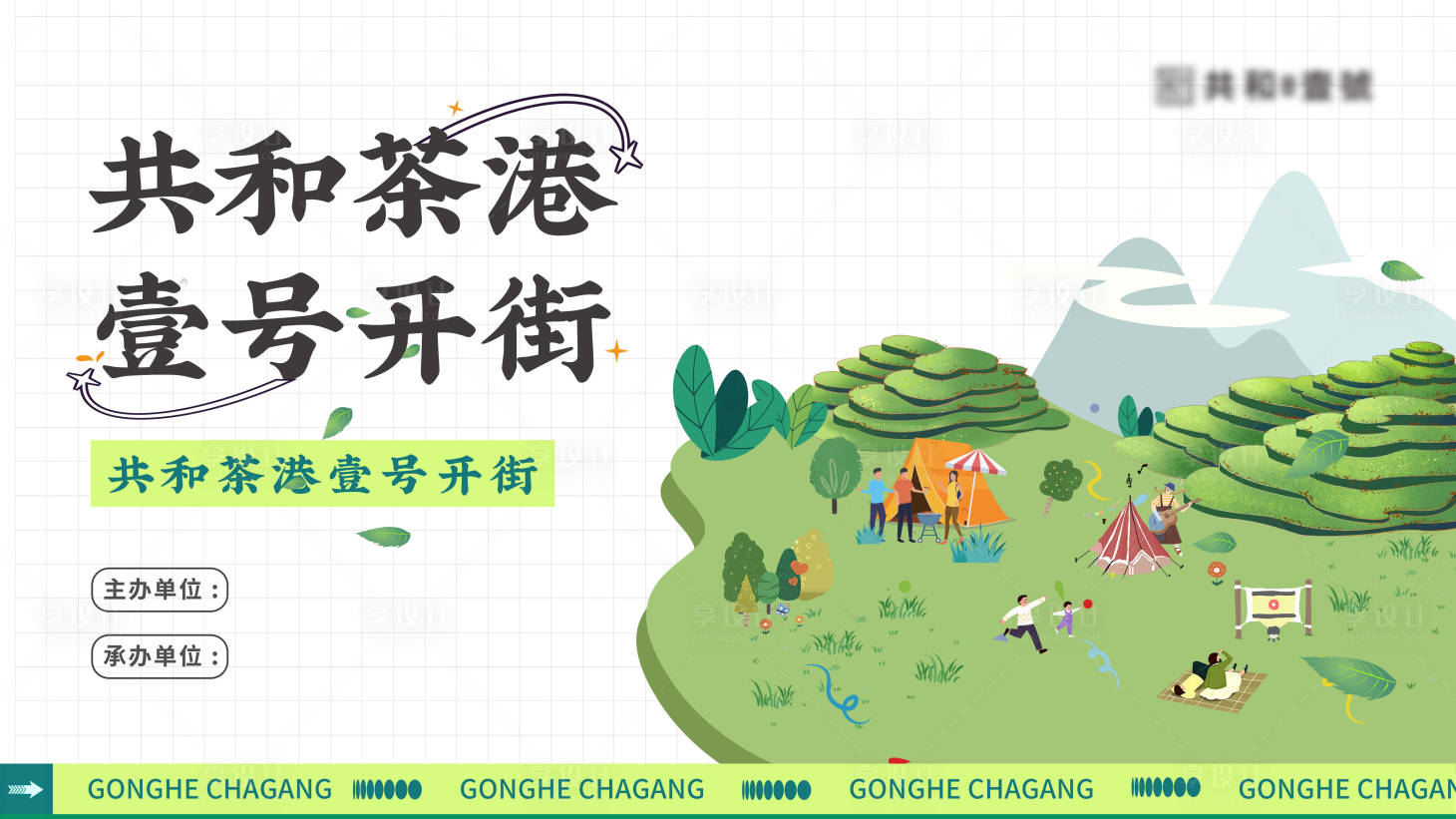源文件下載【享設計】搜索編號：55120012105552287【港風小清新開街海報展板】