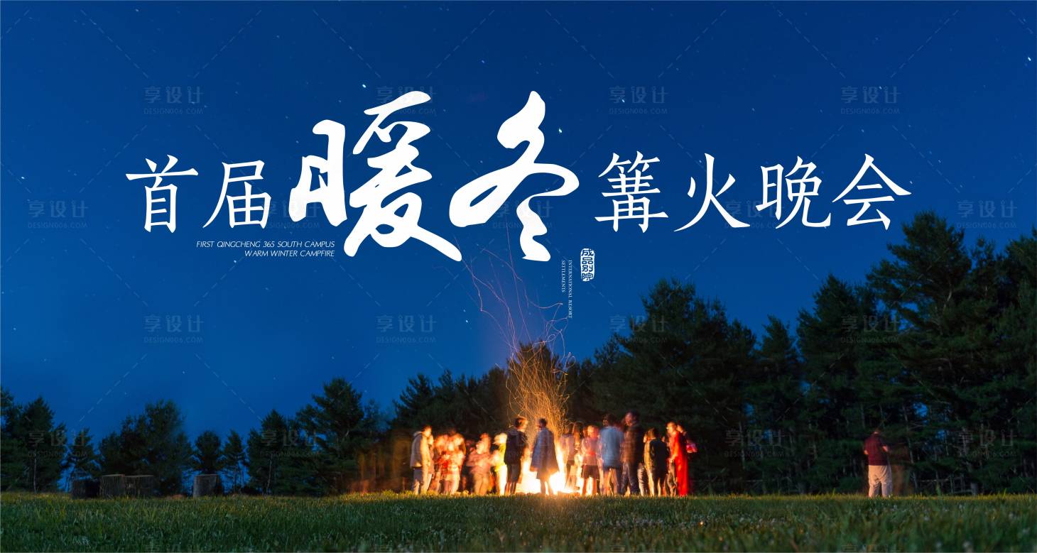 篝火晚会展板CDR广告设计素材海报模板免费下载-享设计