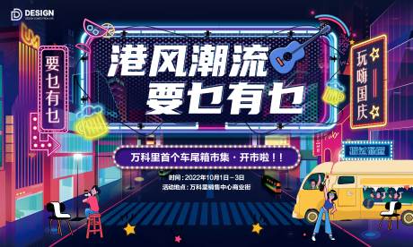 源文件下载【国庆港风夜市摆摊画面车尾箱摆摊】编号：81550012431156950