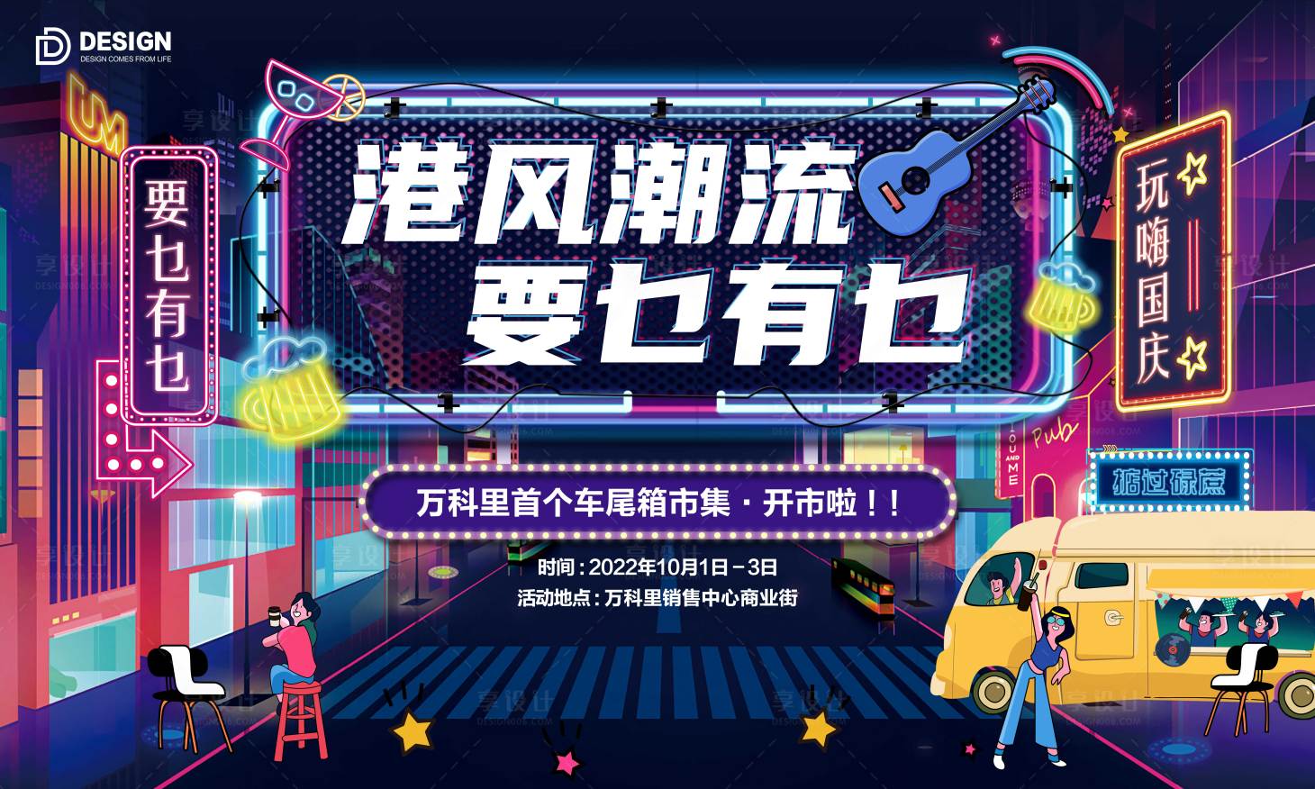 源文件下载【国庆港风夜市摆摊画面车尾箱摆摊】编号：81550012431156950
