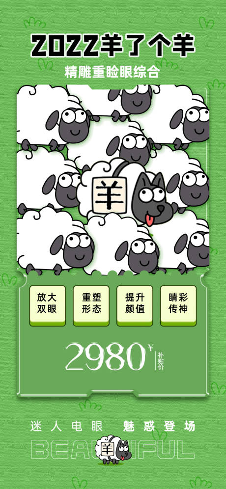 源文件下載【享設(shè)計】搜索編號：24880012257175017【羊了個羊醫(yī)美活動海報】