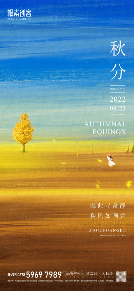 源文件下载【秋分节气海报】编号：12320012144365722