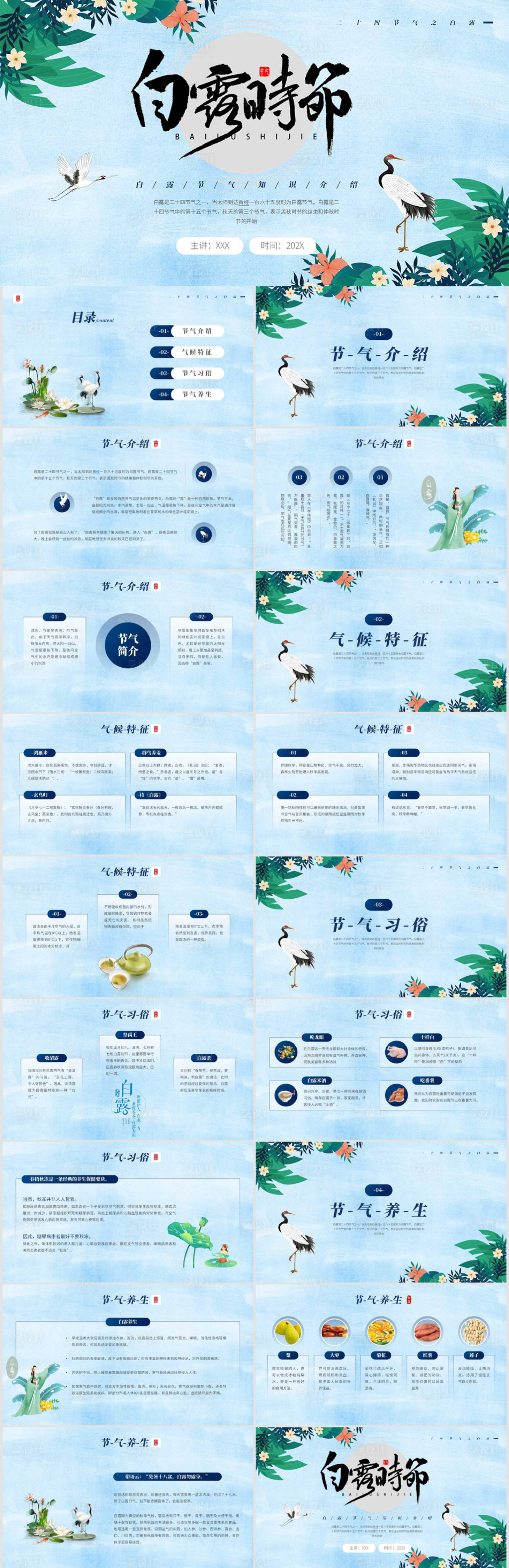 源文件下载【蓝色中国风白露时节二十四节气介绍节日】编号：22000012043586808