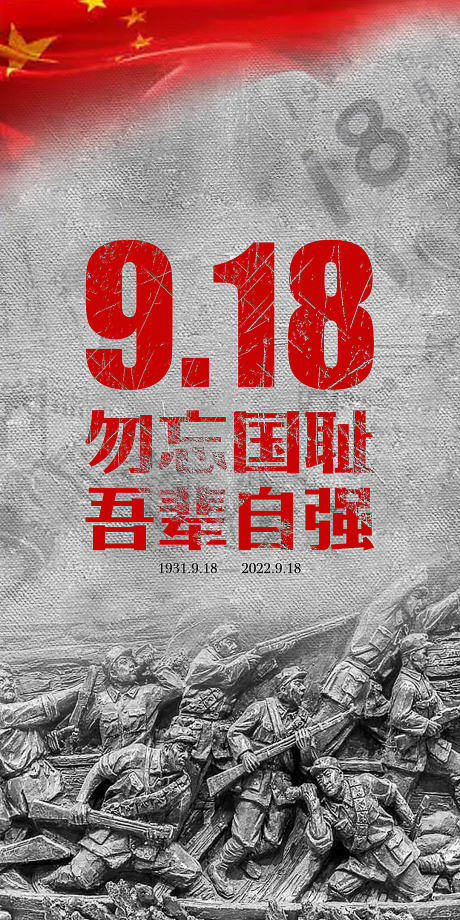 源文件下载【918事变海报】编号：20220916111032046