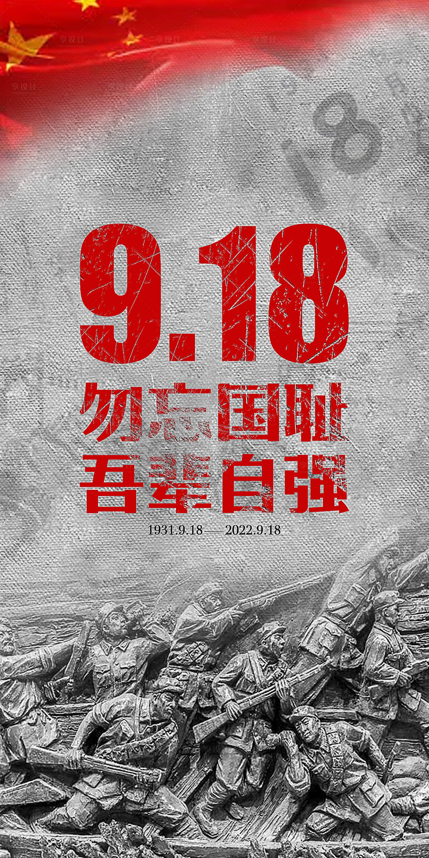 源文件下载【918事变海报】编号：78910012228926264