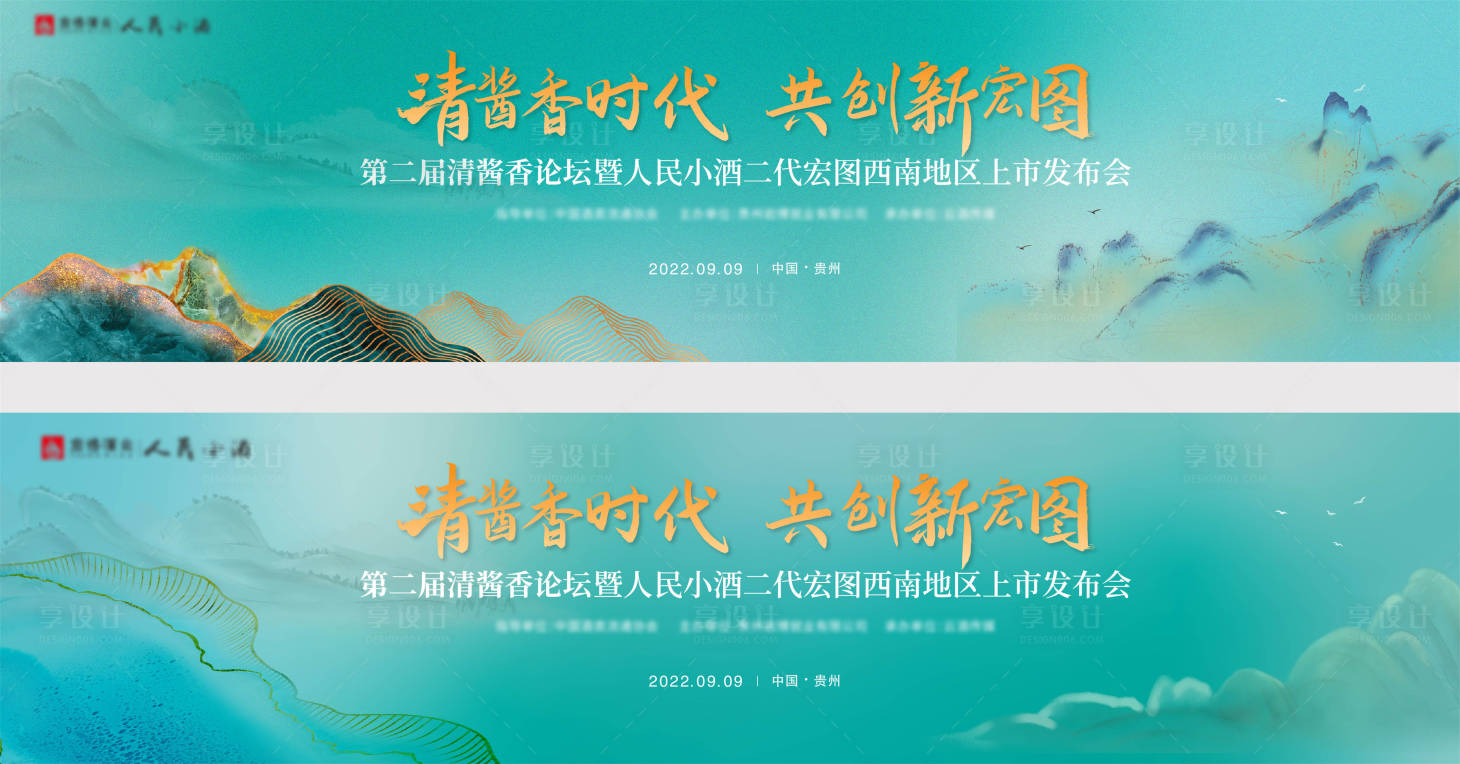 源文件下载【享设计】搜索编号：26900012458063439【中国风山水酒类会议发布会背景板】