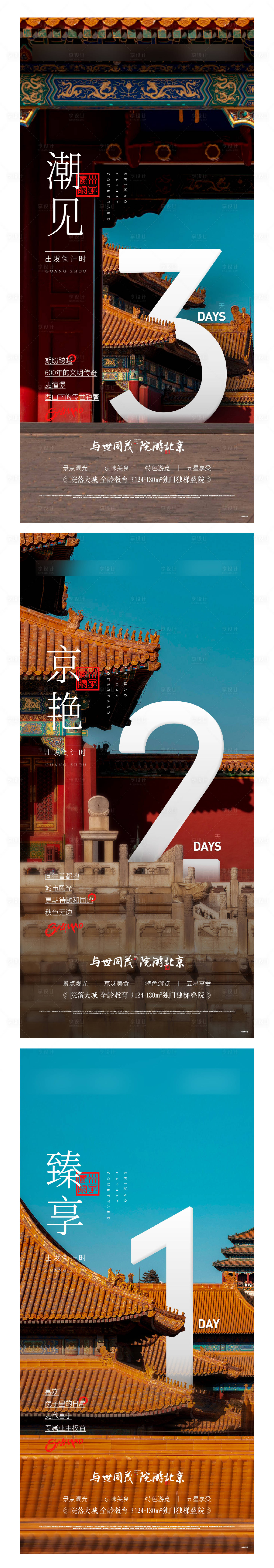源文件下載【享設(shè)計】搜索編號：59940012048925522【房地產(chǎn)出發(fā)中式倒計時數(shù)字海報】