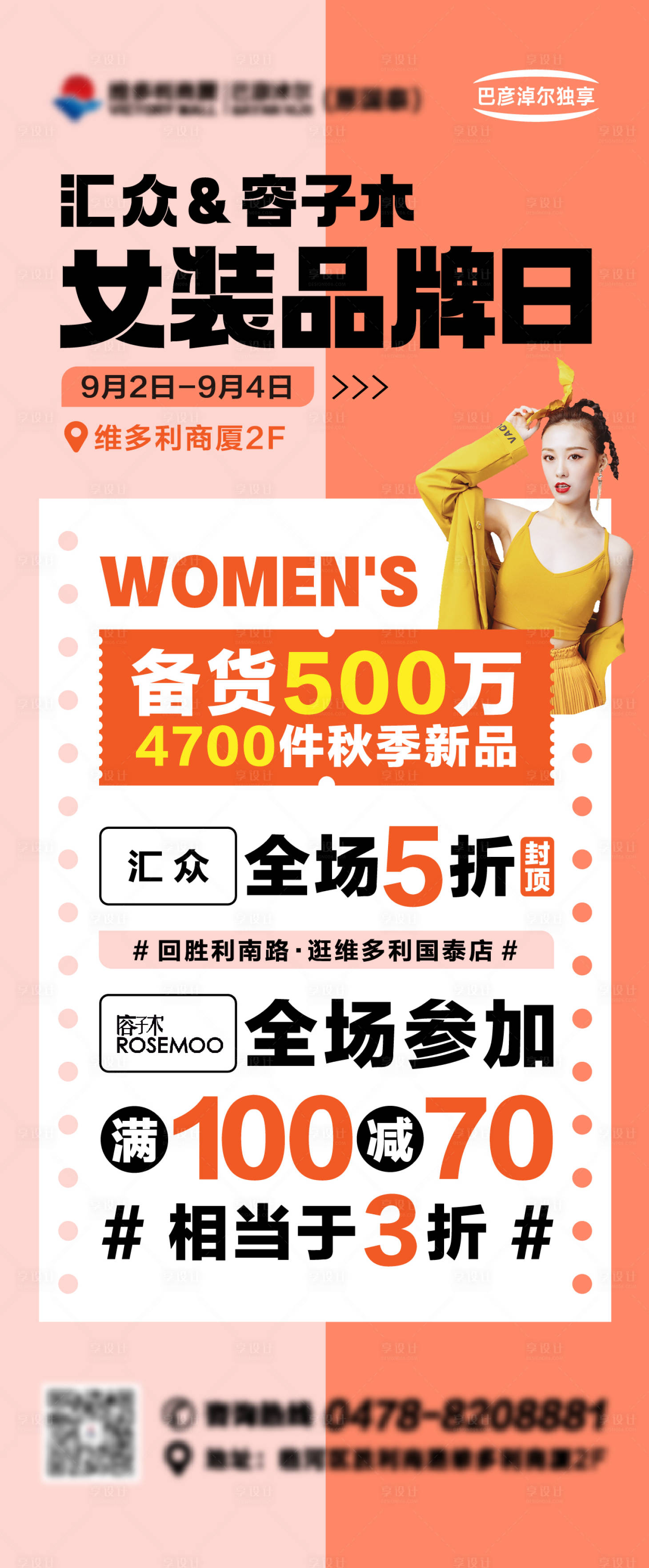 源文件下載【女裝品牌日海報】編號：35950012202381901