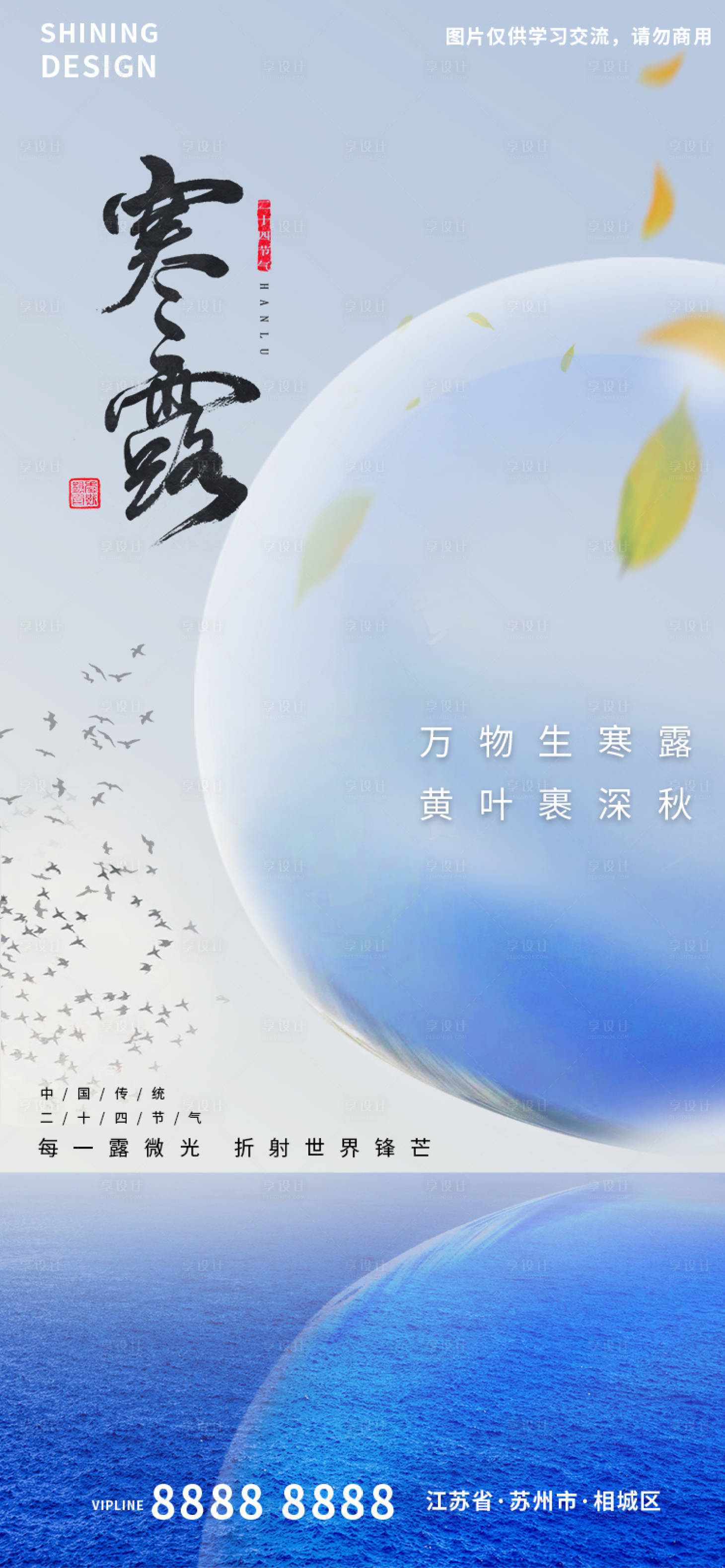 源文件下载【享设计】搜索编号：24880012450883733【寒露节气海报】