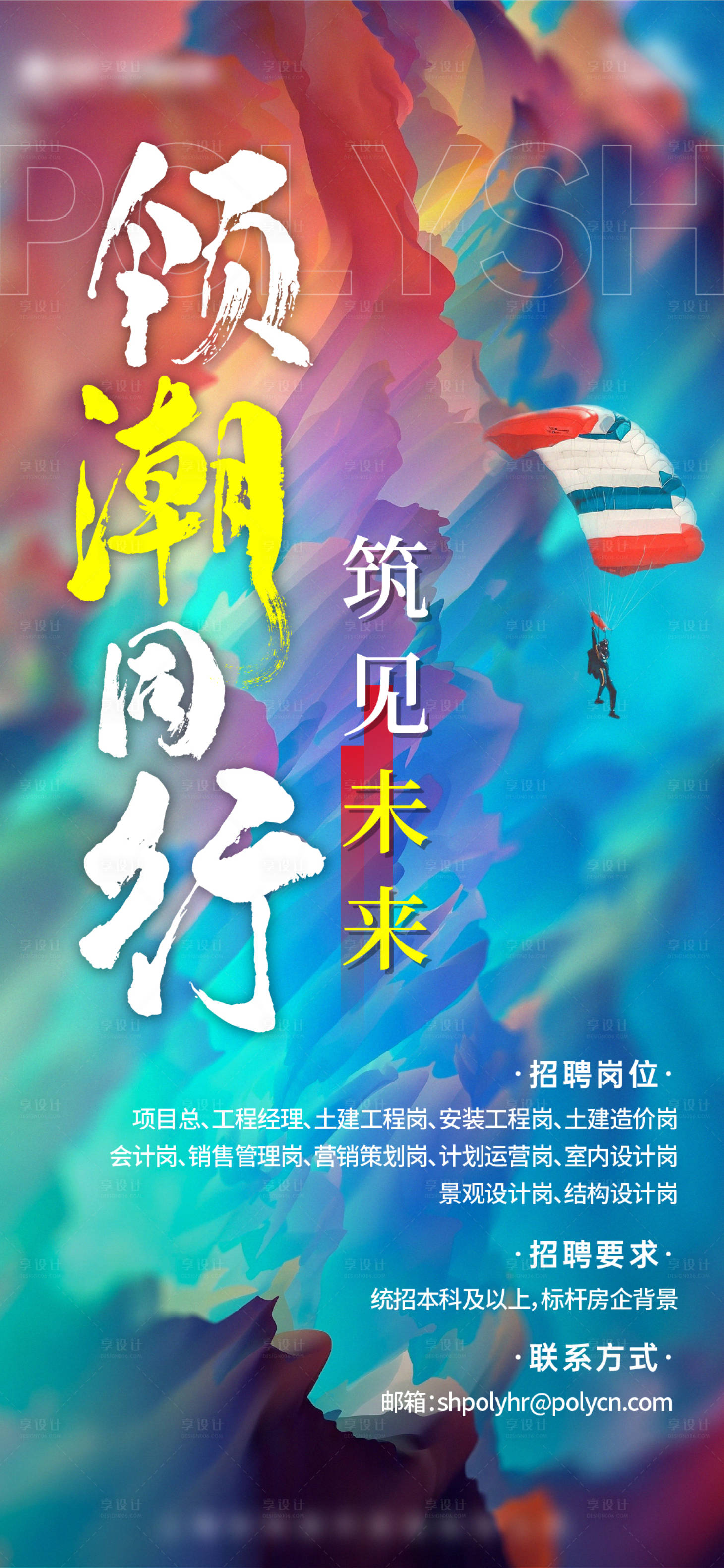 源文件下載【享設(shè)計(jì)】搜索編號(hào)：66900012276646631【地產(chǎn)招聘海報(bào)】