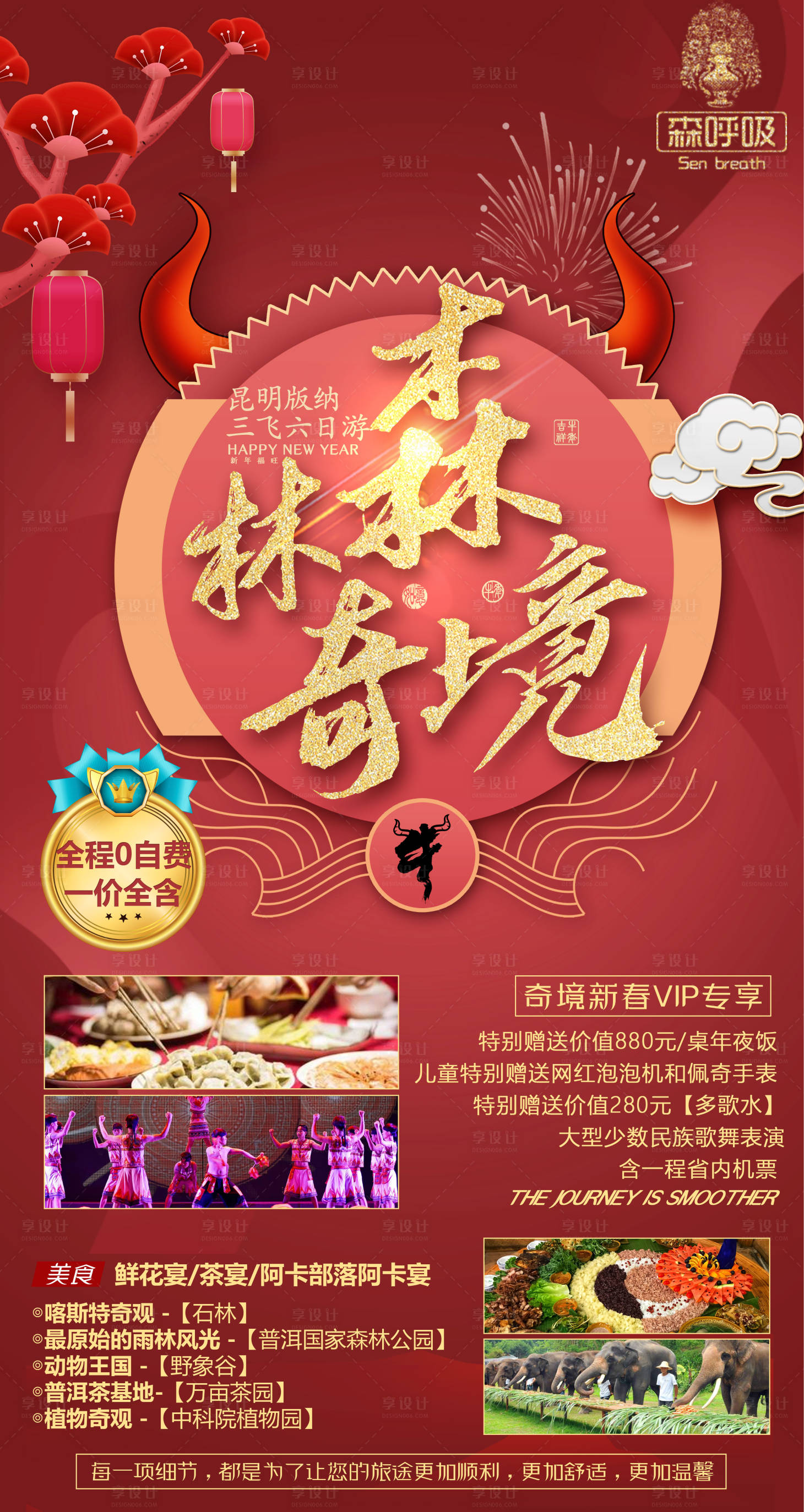 源文件下载【版纳宣传春节海报】编号：42430012332353773