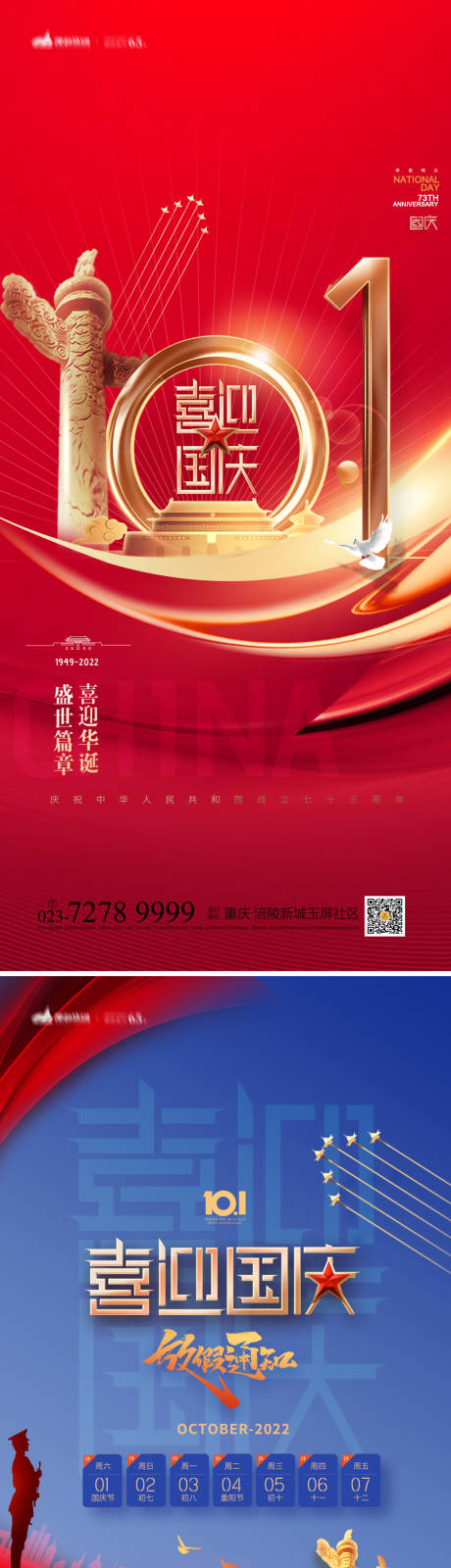 源文件下载【享设计】搜索编号：61290012229867819【国庆节海报】