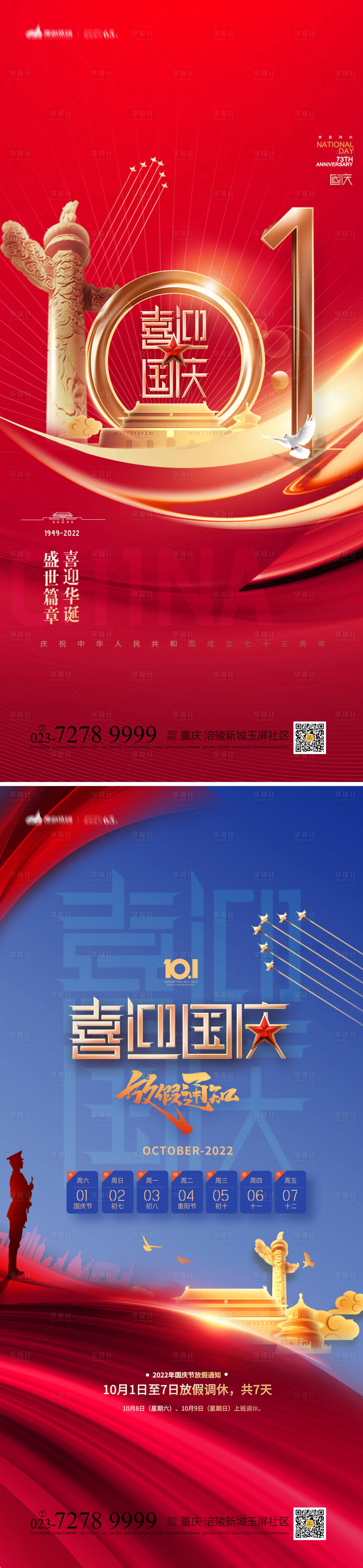 源文件下载【国庆节海报】编号：61290012229867819