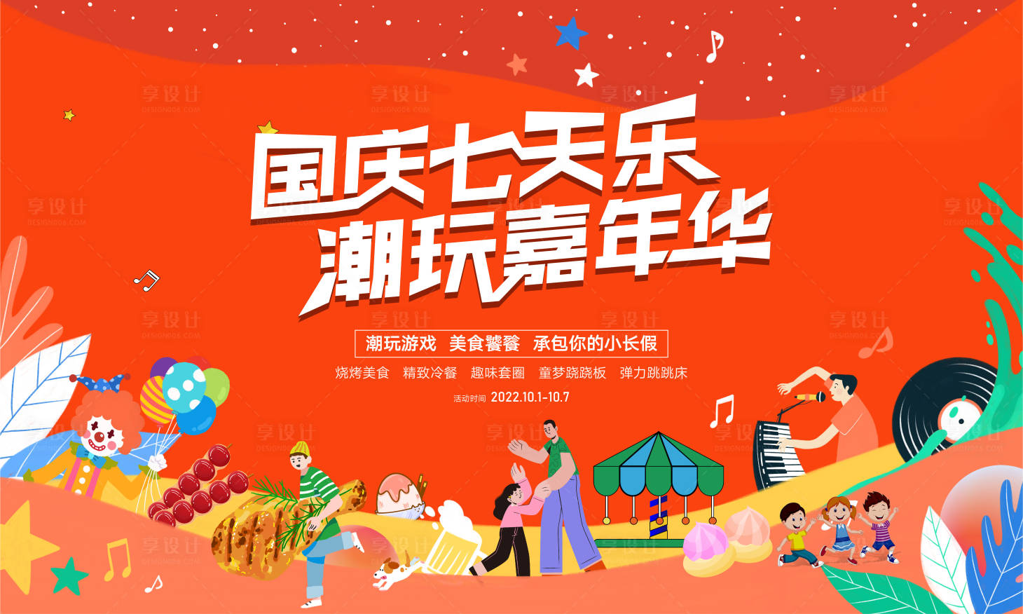 源文件下载【国庆七天乐展板】编号：11690012251998809