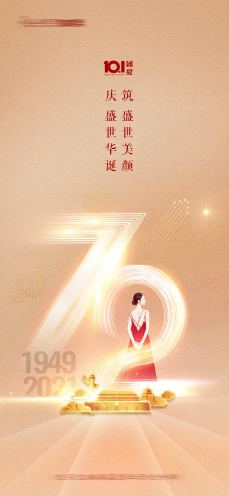 源文件下载【医美国庆节海报】编号：44280012344484026
